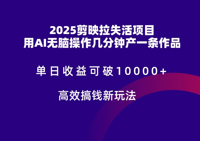 2025剪映拉新拉失活爆力收益，不扣量，官方链路，单日收益可达5位数-云创智库