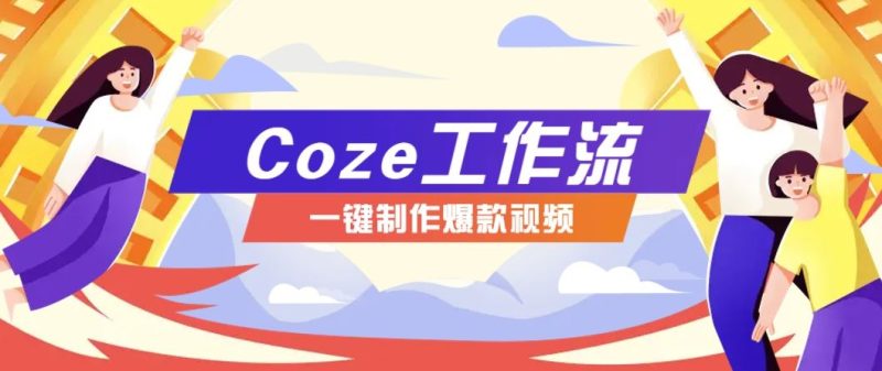 利用扣子工作流制作AI视频工具，一键制作“假如书籍会说话”爆款视频保姆级教程-云创智库