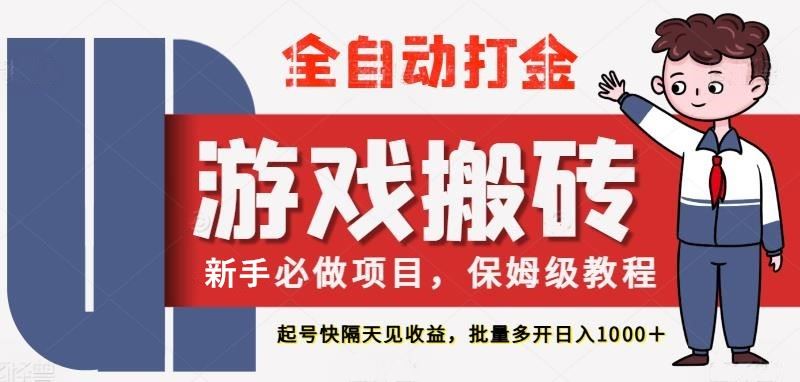 最新热门全自动游戏搬砖，不需要玩游戏，实现全自动打金，主打收益快，月入1W+-云创智库