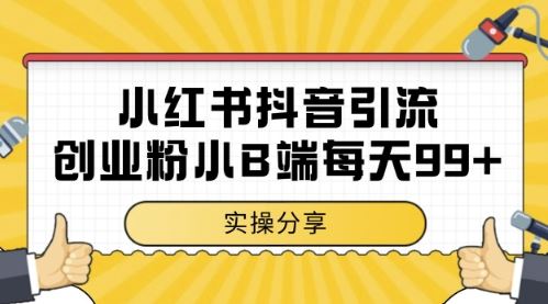 小红书抖音创业粉，小B端粉自热，日引99+的一个玩法【揭秘】-云创智库