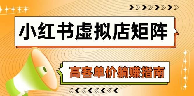 小红书虚拟店矩阵，AI铺货/笔记狂怼/选品搬运/自动发货，高客单价躺赚指南-云创智库