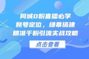 实体店引流实战课，短视频认知+抖加投放，精准对标百客进店-云创智库