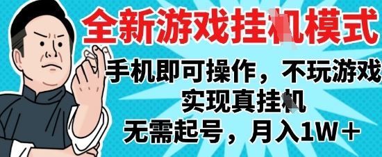 2025最新独家游戏搬砖，单手机操作，全自动挂G，无需玩游戏，月入1W+【揭秘】-云创智库