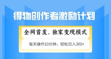 得物搞米新玩法2.0，独家变现模式，轻松上手，日入3张+可矩阵，可放大【揭秘】-云创智库