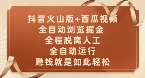 抖音火山版+西瓜视频双平台，全自动浏览掘金 ，全程脱离人工，全自动运行，挣米就是如此轻松【揭秘】-云创智库