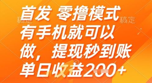 首发零撸模式，有手机就可以做，提现秒到账单日收益2张+【揭秘】-云创智库