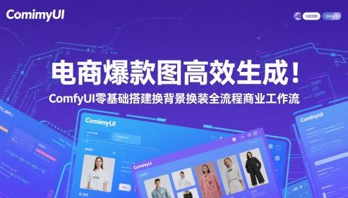 电商爆款图高效生成！ComfyUI 零基础搭建换背景换装全流程商业工作流-云创智库