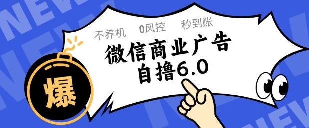 微信商业广告自撸玩法6.0，不养机，0封控，单号50+可矩阵操作【揭秘】-云创智库