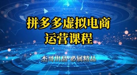 拼多多虚拟资料项目，从起店到出单全套系列教程，从0到1小白也可以轻松上手-云创智库