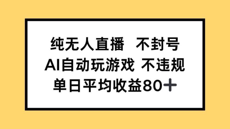 （14843期）纯无人直播不封号，AI自动玩游戏，单日收益80+-云创智库