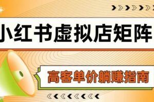 （14841期）小红书电商0-1课，开店选品全流程，多平台素材处理与爆款笔记制作-云创智库