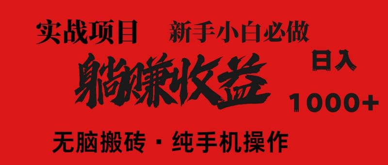 （14845期）暴利项目，每天被动收益1500+，长期管道收益！0成本自己做老板！-云创智库