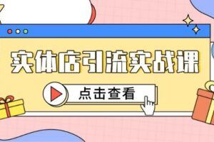 （14849期）高转化引流品全攻略，诱饵思维+类型拆解，七步打造高转化引流模型-云创智库