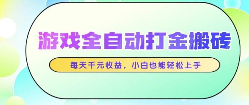 （14853期）游戏全自动打金搬砖，每天千元收益，小白也能轻松上手-云创智库