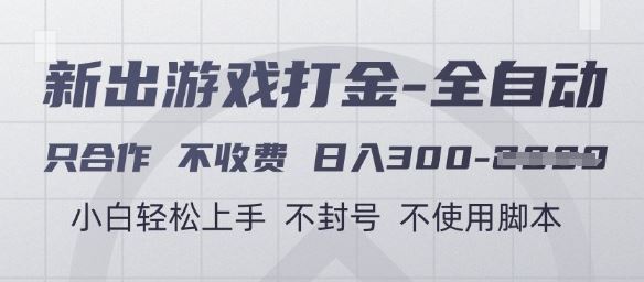 游戏打金全自动，只合作不收费，日入3张+，小白轻松上手，不封号不使用脚本【揭秘】-云创智库