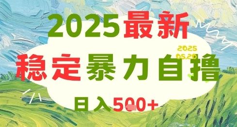 2025最新暴力自撸项目，日入5张+，可矩阵操作【揭秘】-云创智库