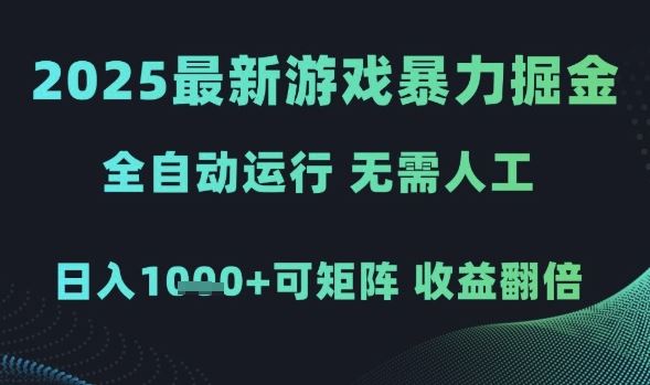 2025最新游戏暴力掘金，全自动运行，无需人工，日入1k+可矩阵收益翻倍【揭秘】-云创智库