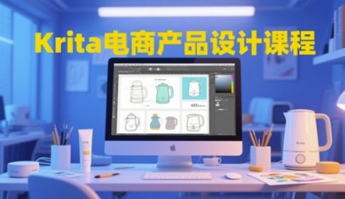 Krita电商产品设计课程，掌握从工具使用到创意落地的全链路设计能力-云创智库