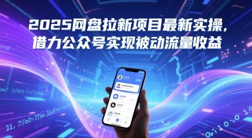 2025网盘拉新项目最新实操，借力公众号实现被动流量收益-云创智库