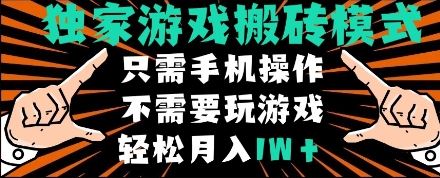 独家游戏搬砖模式，单手机即可操作，全自动挂机，无需玩游戏，月入1W+【揭秘】-云创智库