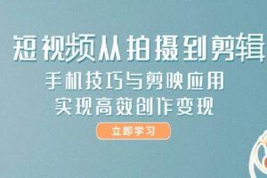 （14868期）短视频投流班实战课程，选品剪辑与账号运营，突破流量池，高效带货变现-云创智库