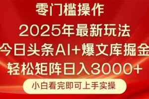 （14871期）最新2025年挂机项目合集，一套课程全部讲完，找项目看这一个课程就够了！-云创智库