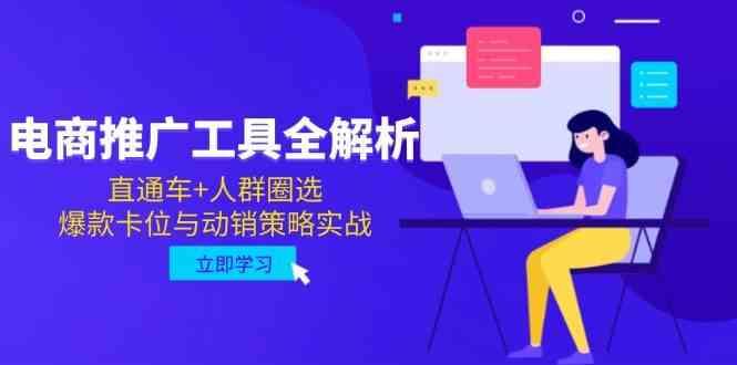 电商推广工具全解析，直通车+人群圈选，爆款卡位与动销策略实战-云创智库