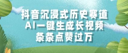 抖音沉浸式历史赛道，AI一键生成长视频，条条点赞过W【揭秘】-云创智库