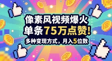 3分钟做出孤独感拉满的素风插画视频，单条点赞75W，谁发谁火系列，多种变现方式，月入5位数-云创智库