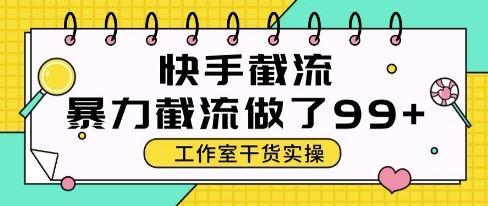 快手暴力截流玩法，全自动无需人工，每日单号50+精准客资【揭秘】-云创智库