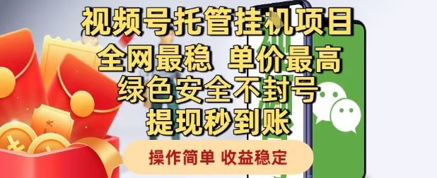 视频号托管挂G项目全网最稳，单价最高，绿色安全不封号提现秒到账，操作简单，收益稳定【揭秘】-云创智库