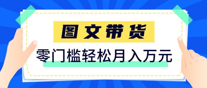 快手图文带货新玩法，用这个方法零门槛，6个月收入87249（保姆级详细教程）-云创智库