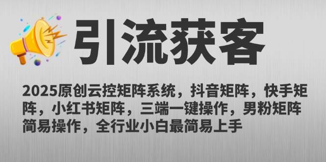 （14906期）2025原创云控矩阵系统，抖音矩阵，快手矩阵，小红书矩阵，三端一键操…-云创智库