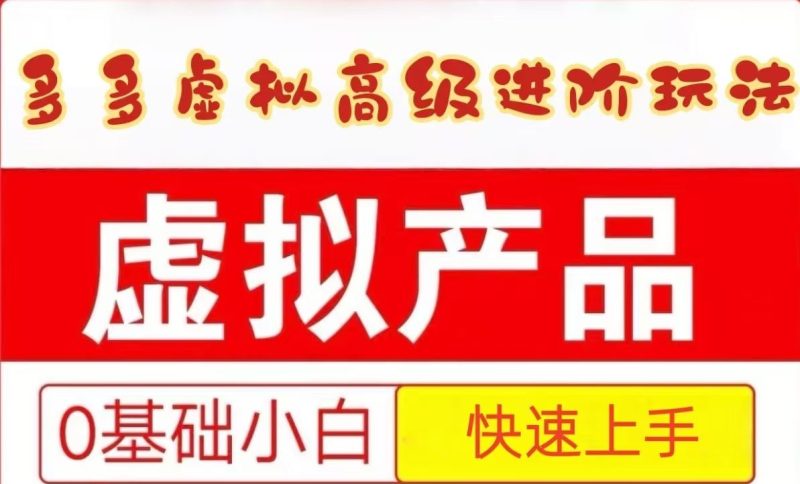 25拼多多虚拟资料高级进阶玩法，小白也能快速上手，保姆级教程-云创智库