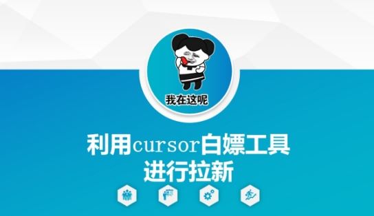 利用cursor白嫖工具进行拉新-云创智库