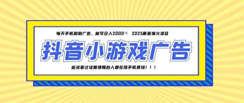 （14913期）25年爆火的抖音小游戏项目，一部手机日入2000+-云创智库