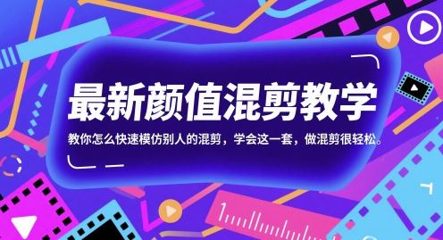 最新颜值混剪教学，教你怎么快速模仿别人的混剪，学会这一套，做混剪很轻松-云创智库