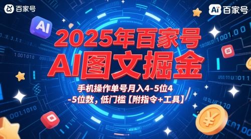2025年百家号AI图文掘金，手机操作单号月入4-5位数，低门槛【附指令+工具】-云创智库