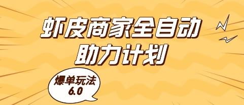 虾皮商家全自动助力计划，爆单玩法6.0.单机直接打爆收益【揭秘】-云创智库