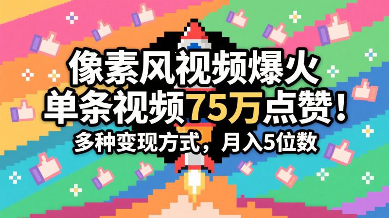 3分钟生成最近爆火的像素风视频，单条点赞75万，谁发谁火系列，多种变现方式，月入…-云创智库