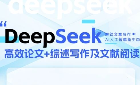 DeepSeek论文写作实战营，助力快速产出高质量论文与综述，突破学术创作瓶颈-云创智库