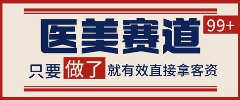 小红书某音医美赛道引流获客，自热矩阵日引200+【揭秘】-云创智库