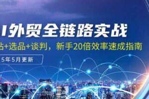 （14929期）TK跨境电商全流程运营课，从选品到变现完整流程，美区东南亚市场深度解析-云创智库