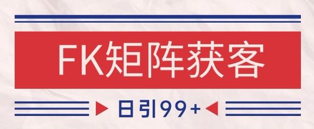 小红书某音FK赛道引流获客 自热矩阵日引200+【揭秘】-云创智库