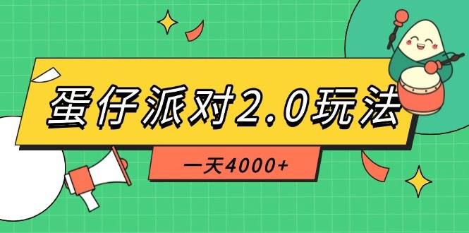 （14935期）蛋仔派对2.0玩法，一天4000+，超级冷门玩法，一部手机稳定操作-云创智库