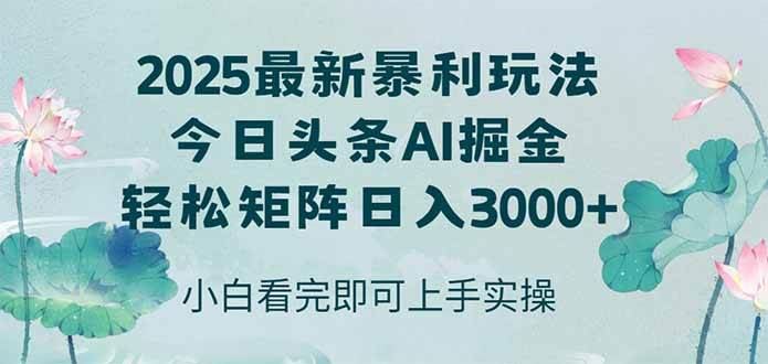 （14933期）今日头条2025年最新暴利玩法，思路简单，复制粘贴，轻松实现矩阵日入3000+-云创智库