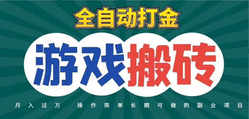全自动游戏打金搬砖，不用守着照样日入千元，起号快收益快，火爆搬砖项目-云创智库
