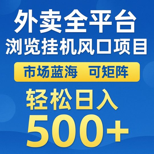 外卖全平台浏览挂机掘金项目 蓝海市场 可矩阵复制放大 轻松日入500+-云创智库