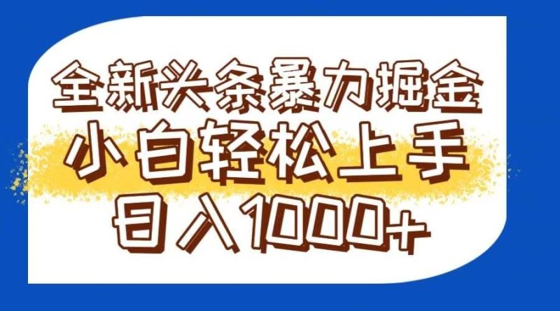 （14944期）今日头条全新暴利掘金玩法轻松生产爆文可矩阵操作日入1000+-云创智库