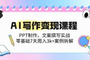 （14945期）AI商单写作变现项目，7天快速入门指南，PPT制作等热门领域教学-云创智库